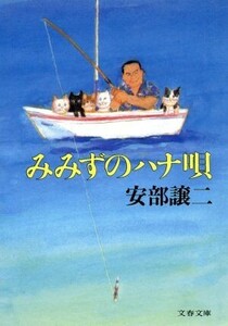 みみずのハナ唄 文春文庫／安部譲二【著】