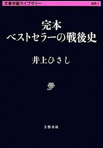 完本　ベストセラーの戦後史 文春学藝ライブラリー／井上ひさし【著】