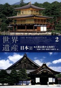 世界遺産　日本２　古都京都の文化財１－二条城・仁和寺・鹿苑寺・慈照寺／他／ドキュメント・バラエティ