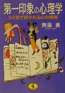 第一印象の心理学 ひと目で好かれる心の技術 ワニ文庫／斉藤勇(著者)