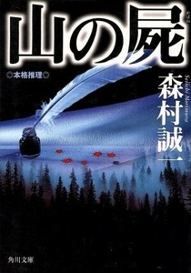 山の屍 角川文庫／森村誠一(著者)