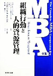 組織行動と人的資源管理 ＭＢＡ全集７／ＩＭＤインターナショナル(編者),ロンドンビジネススクール(編者),ペンシルバニア大学ウォートンス