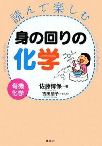 読んで楽しむ身の回りの化学 有機化学／佐藤博保【著】