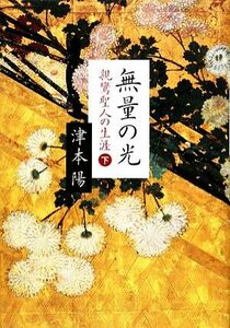 無量の光(下) 親鸞聖人の生涯／津本陽【著】