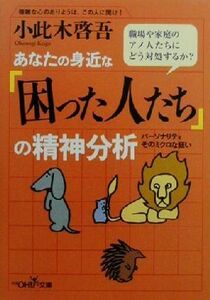 あなたの身近な「困った人たち」の精神分析 パーソナリティそのミクロな狂い 新潮ＯＨ！文庫／小此木啓吾(著者)