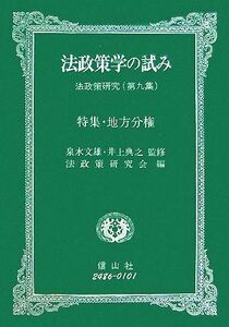 法政策学の試み(第９集) 法政策研究-特集・地方分権／泉水文雄，井上典之【監修】，神戸大学法政策研究会【編】