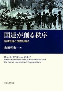 国連が創る秩序 領域管理と国際組織法 南山大学学術叢書／山田哲也【著】