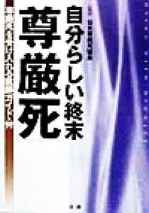 自分らしい終末「尊厳死」 尊厳死を受け入れる医師ガイド・付／日本尊厳死協会