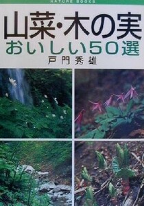 山菜・木の実おいしい５０選 Ｎａｔｕｒｅ　ｂｏｏｋｓ ＮＡＴＵＲＥ　ＢＯＯＫＳ／戸門秀雄(著者)