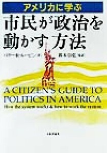 アメリカに学ぶ市民が政治を動かす方法／バリー・Ｒ．ルービン(著者),鈴木崇弘(訳者)