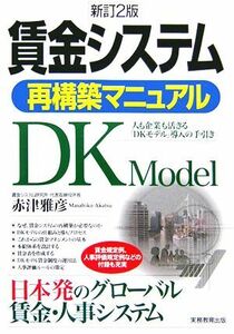 賃金システム再構築マニュアル 人も企業も活きる「ＤＫモデル」導入の手引き／赤津雅彦(著者)