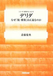 デリダ なぜ「脱‐構築」は正義なのか シリーズ・哲学のエッセンス／斎藤慶典【著】