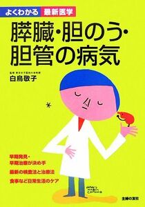 膵臓・胆のう・胆管の病気 よくわかる最新医学／白鳥敬子【著】