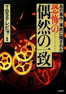 あの事件・事故に隠された恐怖の偶然の一致／ＴＢＳテレビ番組スタッフ【編著】