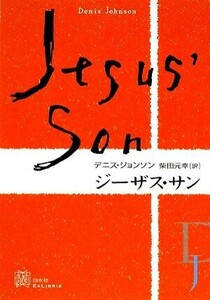 ジーザス・サン エクス・リブリス／デニスジョンソン【著】，柴田元幸【訳】