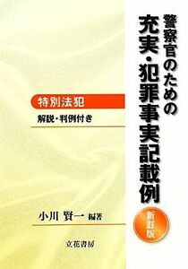 警察官のための充実・犯罪事実記載例 特別法犯　解説・判例付き／小川賢一【編著】