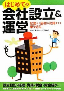 はじめての会社設立＆運営 起業から最初の決算までを乗り切る！／税理士法人　元（ＧＥＮ）【監修】