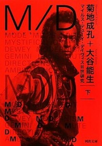 Ｍ／Ｄ(下) マイルス・デューイ・デイヴィス３世研究 河出文庫／菊地成孔，大谷能生【著】