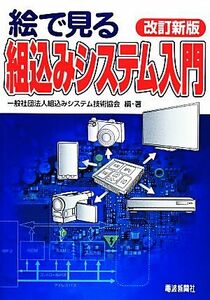 絵で見る組込みシステム入門／組込みシステム技術協会【編・著】