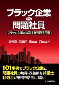 ブラック企業ＶＳ問題社員 ブラック企業と決別する判例活用術／堀下和紀(著者),穴井隆二(著者),渡邉直貴(著者),木岡昌裕(著者)