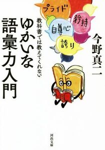 ゆかいな語彙力入門 教科書では教えてくれない 河出文庫／今野真二(著者)