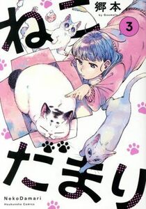 ねこだまり(３) 芳文社Ｃ／郷本(著者)