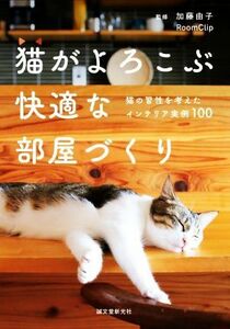 猫がよろこぶ快適な部屋づくり 猫の習性を考えたインテリア実例１００／加藤由子(監修),ＲｏｏｍＣｌｉｐ(監修)