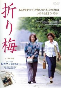 折り梅／松井久子（監督、製作、脚本）,小菅もと子（原作）,白鳥あかね（脚本）,川崎真弘（音楽）,原田美枝子,吉行和子,トミーズ雅,加藤登