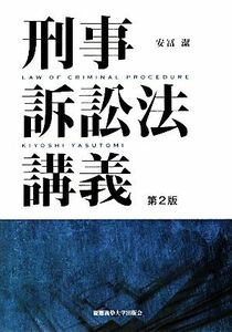 刑事訴訟法講義／安冨潔【著】