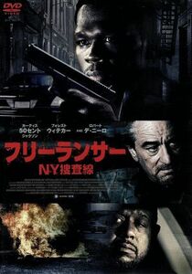 フリーランサー　ＮＹ捜査線／カーティス“５０セント”ジャクソン,ロバート・デ・ニーロ,フォレスト・ウィテカー,ジェシー・テレロ（監督