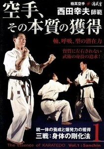 極真空手清武會西田幸夫師範　空手、その本質の獲得　第１巻／西田幸夫