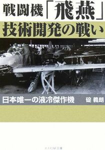 戦闘機「飛燕」技術開発の戦い 日本唯一の液冷傑作機 光人社ＮＦ文庫／碇義朗(著者)