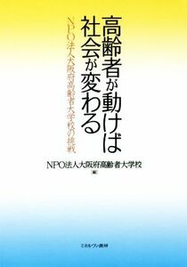 高齢者が動けば社会が変わる ＮＰＯ法人大阪府高齢者大学校の挑戦／ＮＰＯ法人大阪府高齢者大学校(編者)