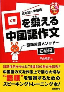 口を鍛える中国語作文 語順習得メソッド　初級編／平山邦彦【著】