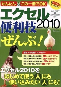 かんたん＆この一冊でＯＫ エクセル２０１０便利技 「ぜんぶ」 ！ ウィンドウズ７＆エクセル２０１０対応 ＴＪ ＭＯＯＫ／情報通信コ