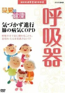 ＮＨＫ健康番組１００選　【きょうの健康】気づかず進行　肺の病気ＣＯＰＤ／（趣味・教養）