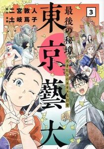 最後の秘境　東京藝大(３) 天才たちのカオスな日常 バンチＣ／土岐蔦子(著者),二宮敦人(原作)