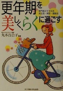 更年期を美しく、らくに過ごす 専門医がすすめる食生活・美容・運動法／丸本百合子(その他)