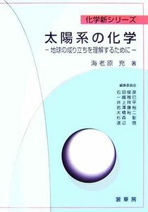 太陽系の化学 地球の成り立ちを理解するために 化学新シリーズ／海老原充【著】