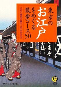 東京のお江戸をめぐる散歩コース５０ 江戸の歴史が蘇る上手な歩き方 ＫＡＷＡＤＥ夢文庫／夢プロジェクト【編】