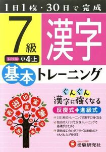 小学基本トレーニング　漢字７級 小４・上／小学教育研究会(その他)