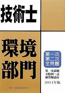 技術士第一次・第二次試験問題集　環境部門(２０１１年版)／テクノロジー・環境