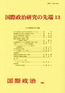 国際政治研究の先端(１３) 国際政治１８４／日本国際政治学会(編者)