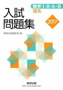 入試問題集　数学I・II・Ａ・Ｂ　理系(２０１７)／数研出版編集部(編者)