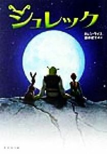 シュレック 竹書房文庫／エレン・ワイス(著者),酒井紀子(訳者)