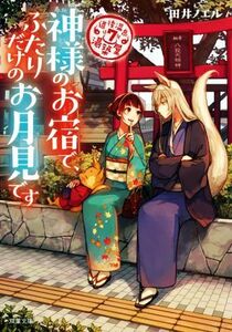 神様のお宿で、ふたりだけのお月見です 道後温泉　湯築屋　７ 双葉文庫／田井ノエル(著者)