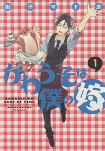 かわうそは僕の嫁(１) ウィングスＣＤＸ／街子マドカ(著者)