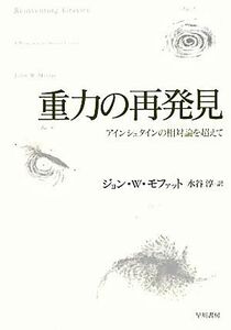 重力の再発見 アインシュタインの相対論を超えて／ジョン・Ｗ．モファット【著】，水谷淳【訳】