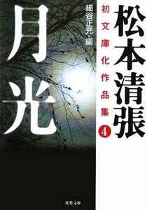 月光 松本清張初文庫化作品集　４ 双葉文庫／松本清張【著】，細谷正充【編】