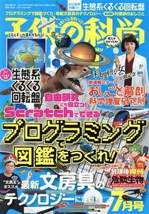 子供の科学(２０２１年７月号) 月刊誌／誠文堂新光社